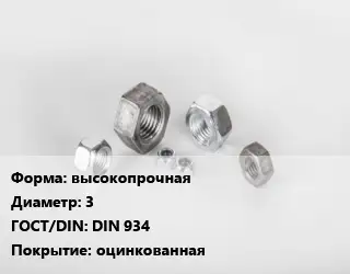 Гайка высокопрочная D=3 DIN 934 оцинкованная